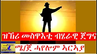 Semien Tribune: ዝኽሪ መስዋእቲ ብሄራዊ ጀግና ሜ/ጀ ሓየሎም ኣርኣያ