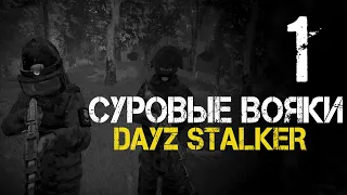 ЛЮТЫЙ СТАРТ НОВОЙ ИСТОРИИ В СТАЛКЕР РП. DAYZ STALKER RP #1 | СТАЛКЕР ДЕЙЗ РП. LEGACY DAYZ RP STALKER