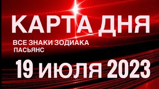 КАРТА ДНЯ🚨19 ИЮЛЯ 2023 (1 часть) СОБЫТИЯ ДНЯ🌈ПАСЬЯНС РАСКЛАД КВАДРАТ СУДЬБЫ❗️ГОРОСКОП ОВЕН- ДЕВЫ❤️