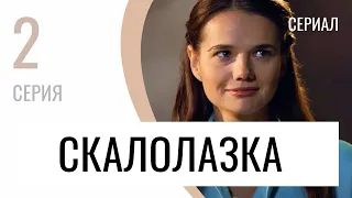 Сериал Скалолазка 2 серия - Мелодрама / Лучшие фильмы и сериалы