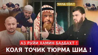 КОЛЯ ТОЧИК АЗ ПУШТИ КИ ТУРМА ШИД  ЧАН СОЛ  МАШЕНИКИ КАЛОН МАЛУМ ШИД 😱 [БОБОЧОНАЙ] ? КИЯЙ БИНЕД ХУТОН