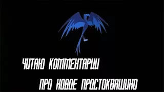 Читаю комментарии про себя и Новое Простоквашино.