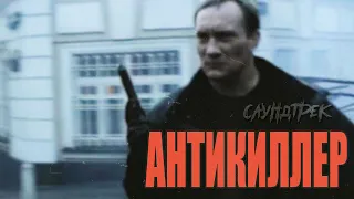 САУНДТРЕК к ФИЛЬМУ - АНТИКИЛЛЕР (2002)