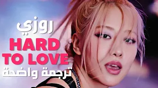 أغنية روزي 'حبي الصعب' | BLACKPINK ROSÉ - Hard To Love (Lyrics) /Arabic Sub / مترجمة للعربية