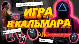 ТОП ТОВАРЫ ПО СЕРИАЛУ ИГРА В КАЛЬМАРА С ALIEXPRESS / ТОП 25 SQUID GAME С АлиЭкспресс