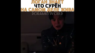 логан знает что сурЁн жива