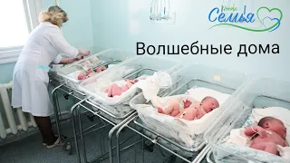 Волшебные дома