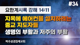 [요한계시록]  #34. 지옥에 에어컨을 설치하려는 종교 지도자들 / 생명의 부활과 저주의 부활(22-06-15)