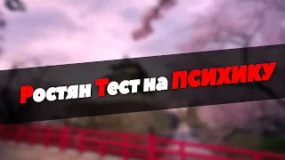 РОСТЯН СМОТРИТ ТЕСТ НА ПСИХИКУ! РЖАЧ!