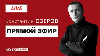 Константин Озеров в прямом эфире - передача Озеров LIVE выпуск №1