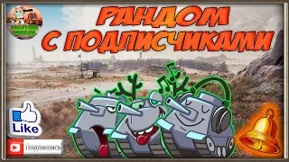 🛠  Взвода с подписчиками 🛠 WOT стрим 🛠 Battle Pass WOT 2020 🛠+Розыгрыш 8000 золота 🛠