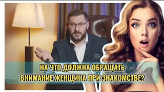 На что должна обращать внимание женщина при знакомстве с мужчиной?