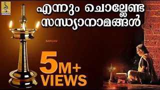 സന്ധ്യാനാമം | എന്നും ചൊല്ലേണ്ട സന്ധ്യാ നാമങ്ങൾ | Evening Prayers to Finish Your Day | Sandhyanamam