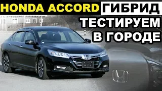 Гоняю на HONDA ACCORD CR6 ГИБРИД🚘расход.подвеска.управляемость.эргономика.ЦЕНЫ!