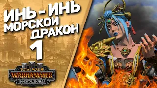 Total War: Warhammer 3 - (Легенда) - Катай | Морской Дракон Инь-Инь #1