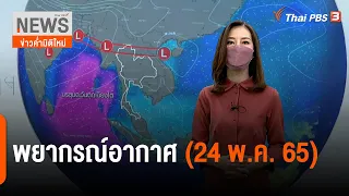 พยากรณ์อากาศ | ข่าวค่ำมิติใหม่ (24 พ.ค. 65)