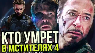 ☠ КТО УМРЕТ В МСТИТЕЛЯХ 4? ☠ МСТИТЕЛИ: ВОЙНА БЕСКОНЕЧНОСТИ