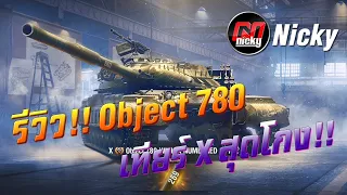 World of Tanks || รีวิว Object 780 เทียร์ X สุดโกง!!