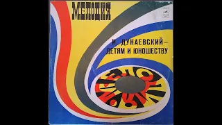 И. Дунаевский- детям и юношеству. Мелодия С50—13371-2. Пластинка