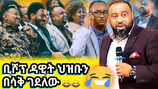 ፓስተር ዳዊት ሞላልኝ አስቅኝ የመድረክ ድርጊት | funny pastor dawit molalgn perching