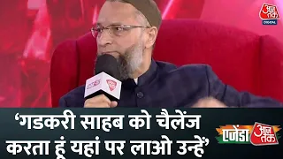 Agenda Aajtak: Asaduddin Owaisi ने Uniform Civil Code पर की बात | Latest News