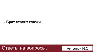 Брат строит глазки. Антонюк Н.С. Ответы на вопросы. МСЦ ЕХБ