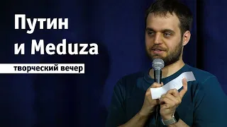 Творческий вечер #1. Путин и Meduza