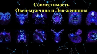 Совместимость Овен-мужчина и Лев-женщина