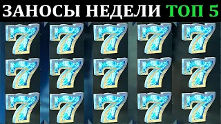 ЗАНОСЫ НЕДЕЛИ.Мега выигрыш ОТ x1000. ТОП 5 больших заносов. выпуск 67