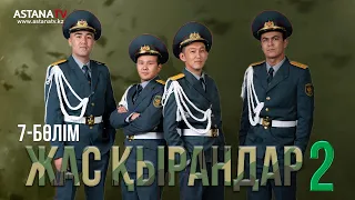 Жас қырандар 2. 7 бөлім (20.10.2021)