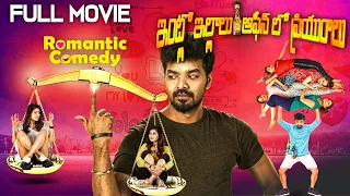 Intlo Illalu Office Lo Priyuralu Telugu Full Length Movie | Jai, Athulya Ravi | S.A ChandraSekar