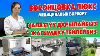 Эң жакшы ДАРЫЛОО БОРБОРУ - ВОРОНЦОВКА ЛЮКС иштеп жатат ~ Шарты ЗОР, Тейлөө МЫКТЫ, Врачтары КҮЧТҮҮ