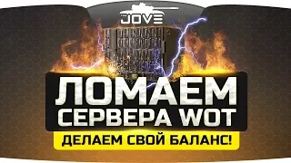 ЛОМАЕМ СЕРВЕРА WORLD OF TANKS! ● Делаем особенный баланс ;)