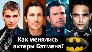 Бэтмен - что стало с актерами фильма? Джордж Клуни, Кристиан Бейл, Бен Аффлек, Роберт Паттинсон и др