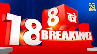 8 बजे 18 Breaking News  | 17 Aug 2022 | Hindi News | Latest News || News24