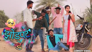 झोडपट डे | JHODPAT DAY | गावठी कॉमेडी | GAVTHI COMEDY| ARYAN GROUP