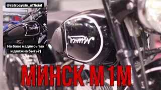 Минск М1М от мотоателье Ретроцикл.
