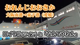 オレンジフェリー「おれんじおおさか」のロイヤルルーム（ツイン）で8時間の船旅。大阪南港から東予港（愛媛県）までフェリー旅【エンイチぶらり旅】