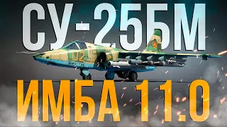 Су-25БМ — Имба которая никому не нужна | Обзор | War Thunder