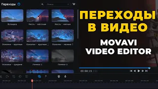 Переходы между видео в Movavi Видеоредактор Плюс 2022