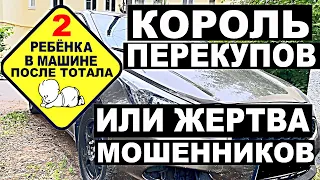 Король перекупов или жертва мошенников