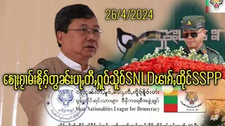 ၶေႃႈၵႂၢမ်းၶိုၵ်ႉတွၼ်းပႃႇတီႇႁူဝ်သိူဝ်SNLDၽၢၵ်ႇထိုင်SSPP