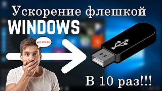 ✅Как ускорить компьютер, ноутбук, ПК с помощью флешки в 10 раз за 5 минут. Как включить ReadyBoost.