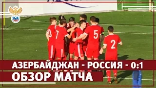 Азербайджан - Россия - 0:1. Обзор матча | РФС ТВ