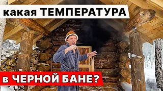 СКОЛЬКО ТЕМПЕРАТУРА? В ЧЁРНОЙ Бане? Замеряем ТЕМПЕРАТУРУ и Влажность!