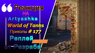 Artyashka|РЕАКЦИЯ|World of Tanks Приколы # 177🤦‍♂️ Реплей от Разраба🧐