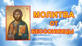 Молитва от бессонницы