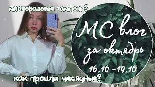МС ВЛОГ за октябрь♡/месячные/многоразовые тампоны/лучшие мс