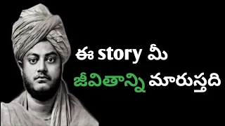 Swami Vivekananda inspirational story telugu.mltivate of Telugu...