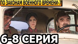 По законам военного времени. Враг за спиной 7 сезон 6, 7, 8 серия - анонс и дата выхода (2024)